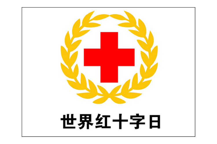 红十字会.jpg